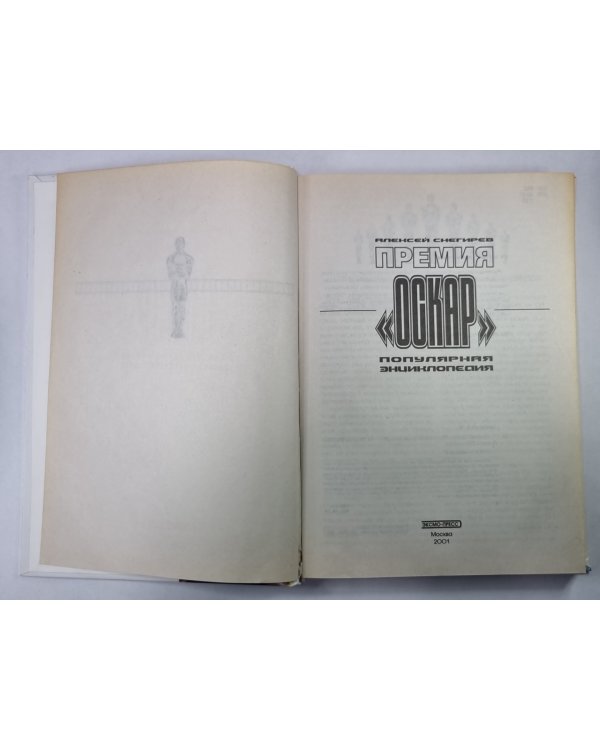 Премия ''Оскар''. Популярная энциклопедия