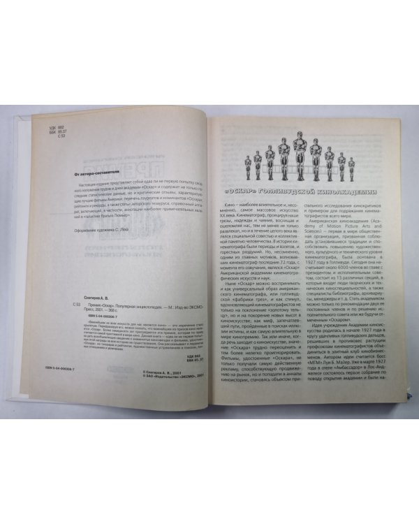 Премия ''Оскар''. Популярная энциклопедия