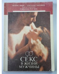 Секс в жизни мужчины