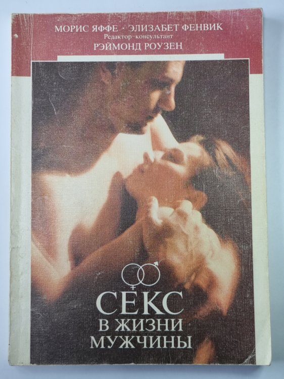 Секс в жизни мужчины