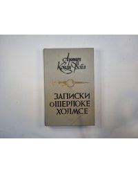 Записки о Шерлоке Холмсе