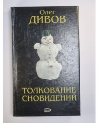 Толкование сновидений. Фантастические произведения