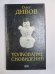 Толкование сновидений. Фантастические произведения