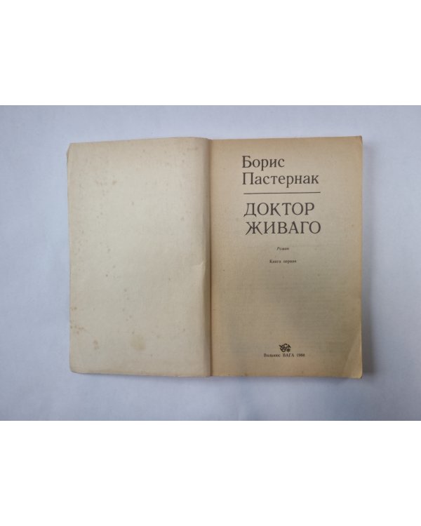 Доктор Живаго. Книга 1