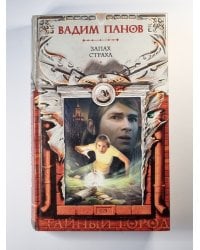 Запах страха