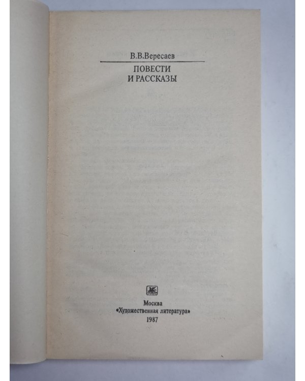 Повести и рассказы. В.В.Вересаев