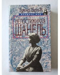 Непостижимая Шанель