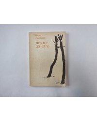 Доктор Живаго. Книга 1