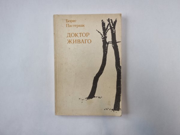 Доктор Живаго. Книга 1