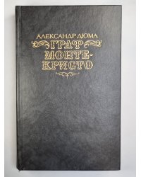 Граф Монте-Кристо
