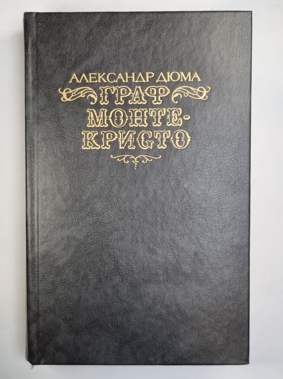 Граф Монте-Кристо Граф Монте-Кристо