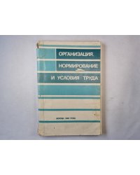 Организация, нормирование и условия труда