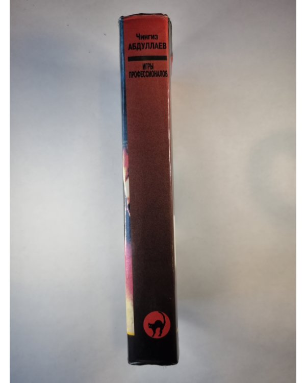 Игры профессионалов