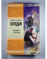 Приют героев