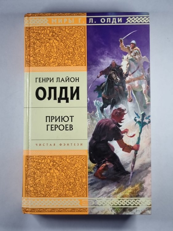 Приют героев