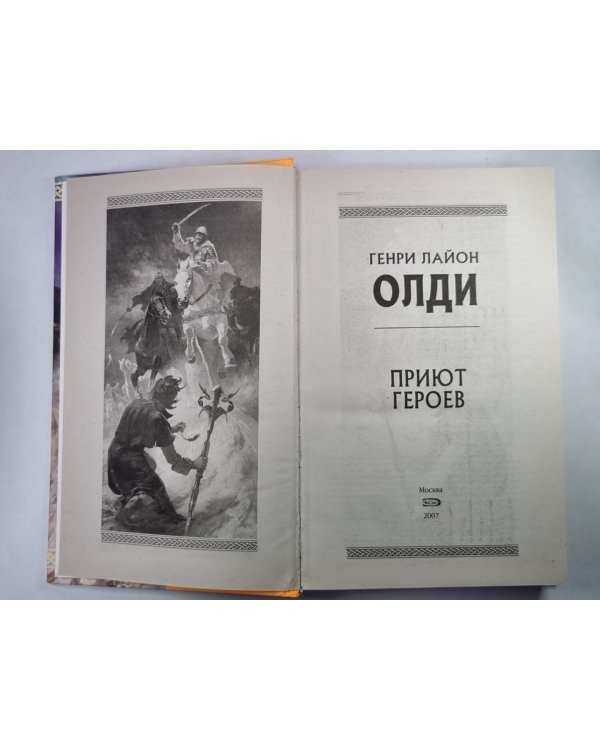 Приют героев
