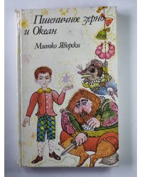 Пшеничное зерно и Океан