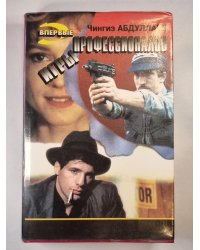 Игры профессионалов