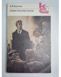 Повести и рассказы. В.В.Вересаев