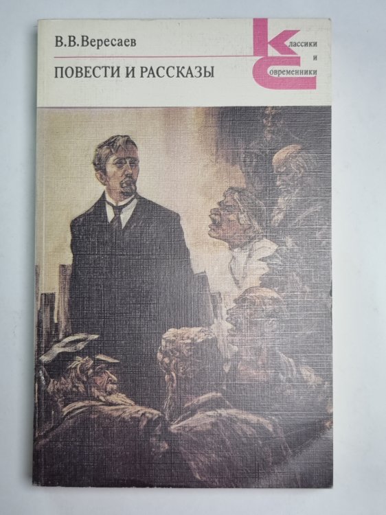 Повести и рассказы. В.В.Вересаев