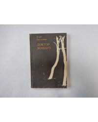 Доктор Живаго. Книга 2