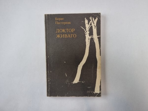 Доктор Живаго. Книга 2