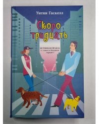 Скоро тридцать