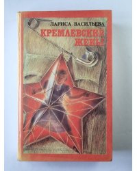 Кремлевские жены
