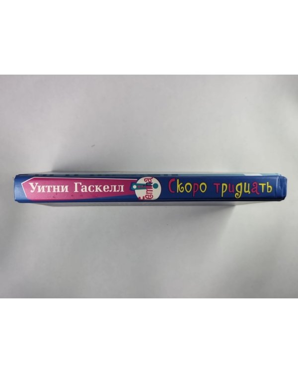Скоро тридцать