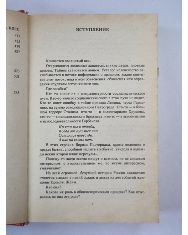 Кремлевские жены