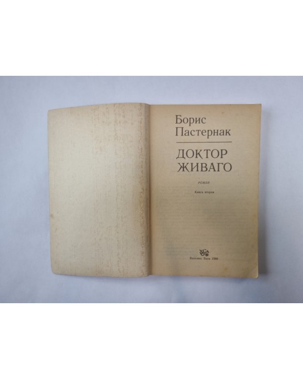 Доктор Живаго. Книга 2
