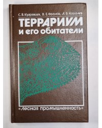 Террариум и его обитатели