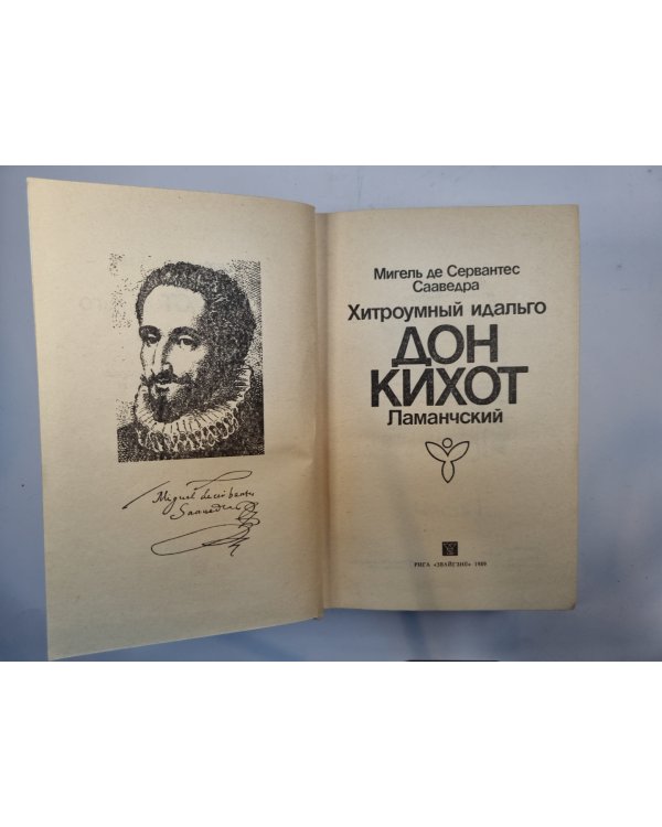 Хитроумный идальго Дон Кихот Ламанчский