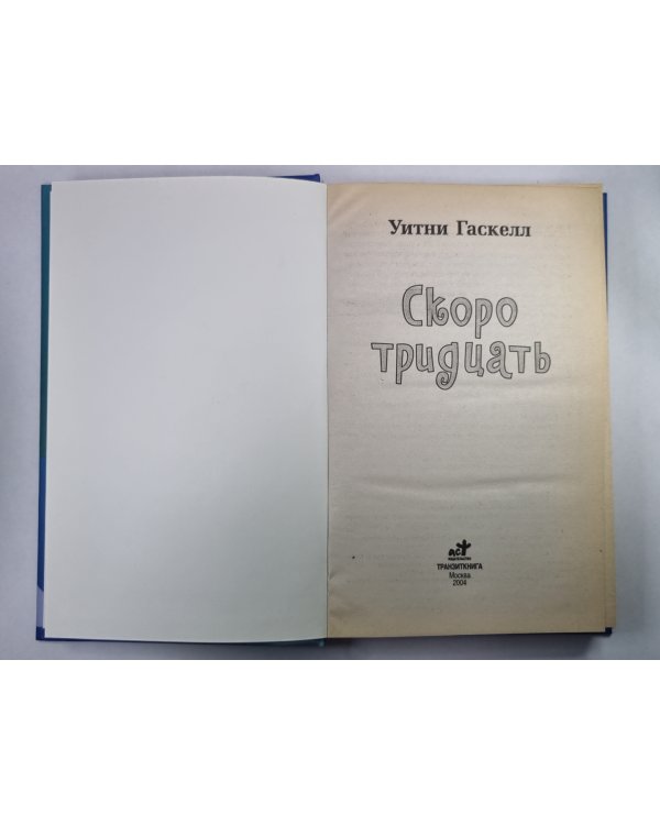 Скоро тридцать