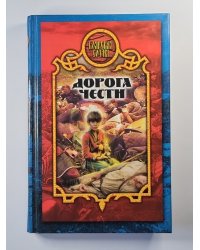 Дорога чести