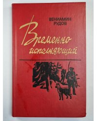 Временно исполняющий