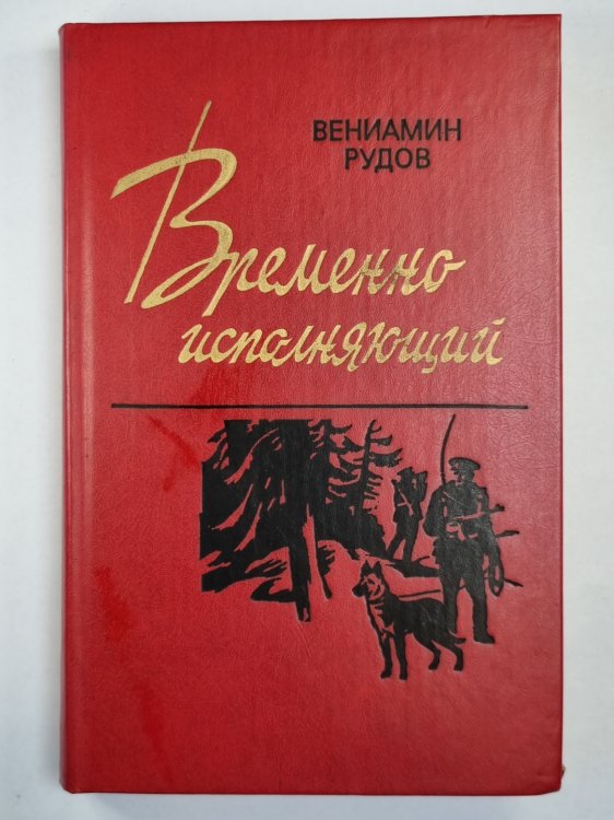 Временно исполняющий