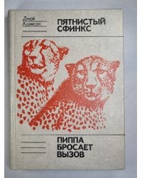 Пятнистый сфинкс. Пиппа бросает вызов