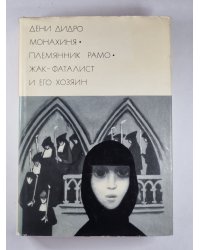 Монахиня. Племянник Рамо. Жак-Фаталист и его хозяин