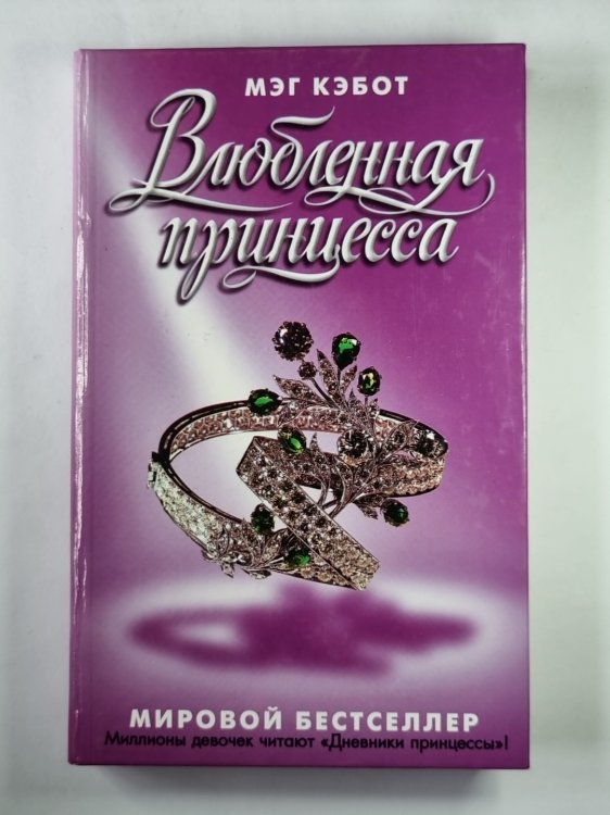 Влюбленная принцесса Влюбленная принцесса