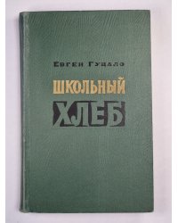 Школьный хлеб