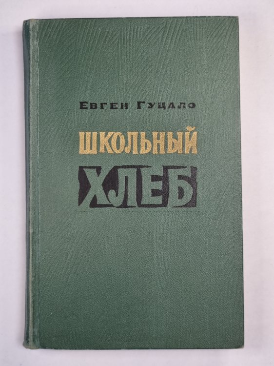 Школьный хлеб