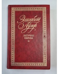 Летучие образы