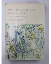 Жермин Ласерте. Братья Земганно. Актриса Фостен