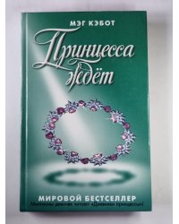 Принцесса ждет