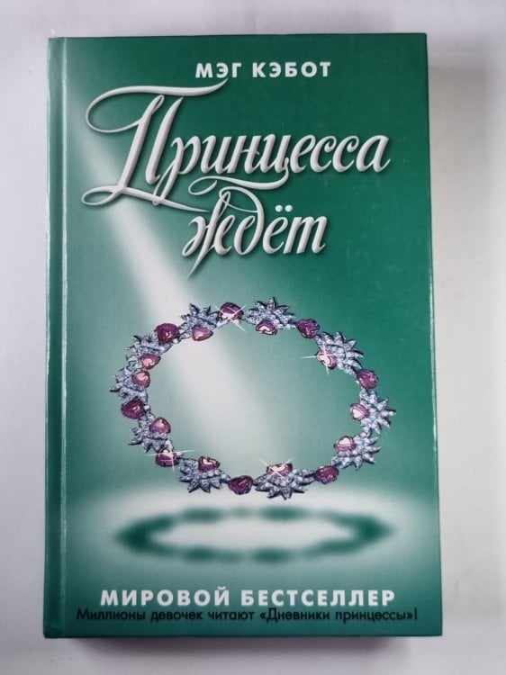 Принцесса ждет Принцесса ждет