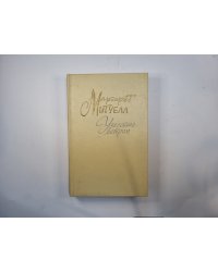 Унесенные ветром. Том 2