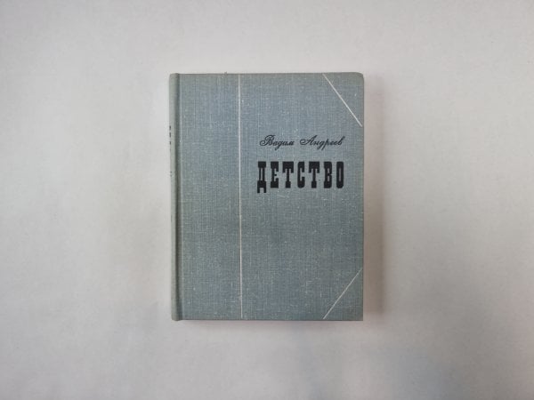 Детство