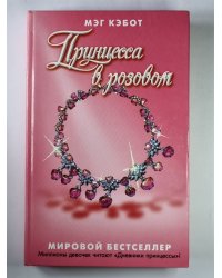 Принцесса в розовом