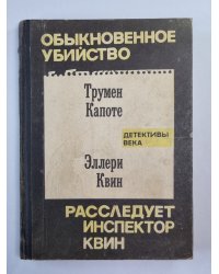 Обыкновенное убийство. Расследует инспектор Квин